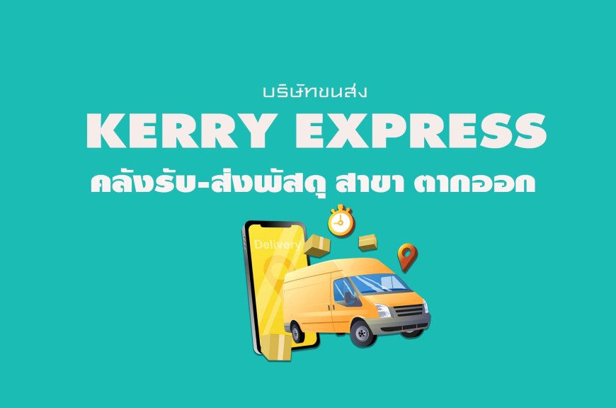 Kerry Express คลังรับ-ส่งพัสดุ สาขา ตากออก