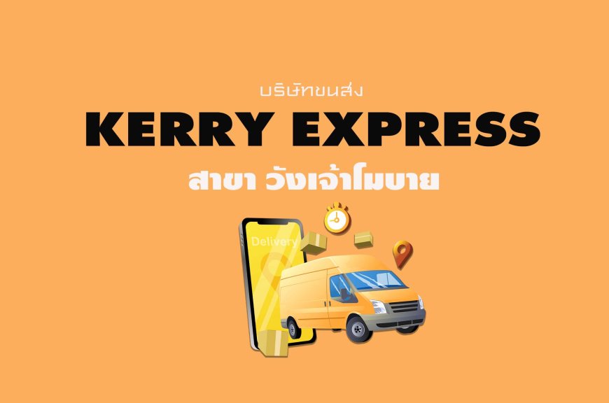 Kerry Express Parcel Service Point สาขา วังเจ้าโมบาย