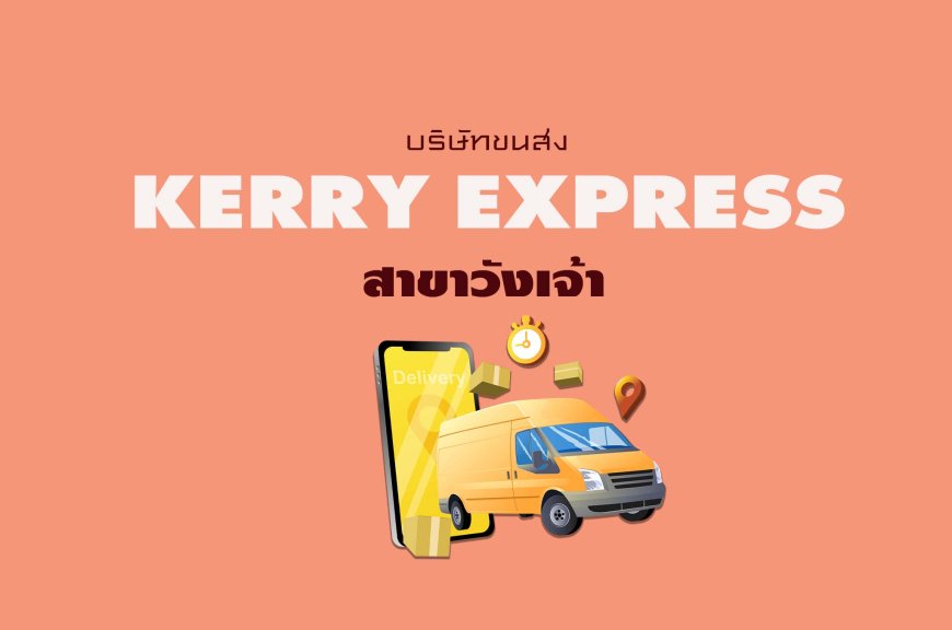 เคอรี่เอ็กเพรส สาขาวังเจ้า