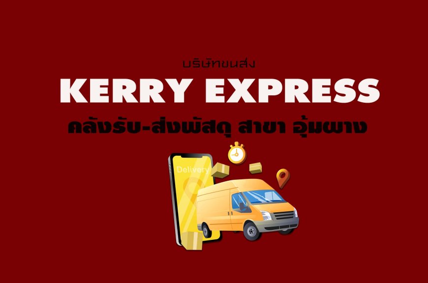 Kerry Express คลังรับ-ส่งพัสดุ สาขา อุ้มผาง