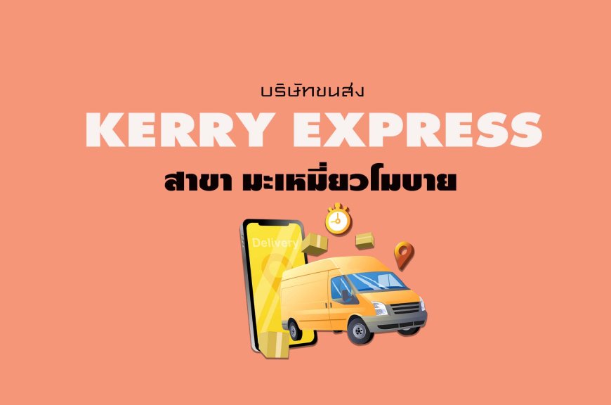 Kerry Express Parcel Service Point สาขา มะเหมี่ยวโมบาย