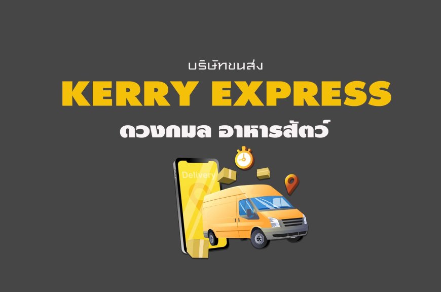 Kerry Express ดวงกมล อาหารสัตว์