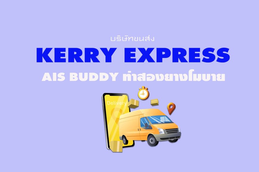 Kerry Express สาขา AIS Buddy ท่าสองยางโมบาย