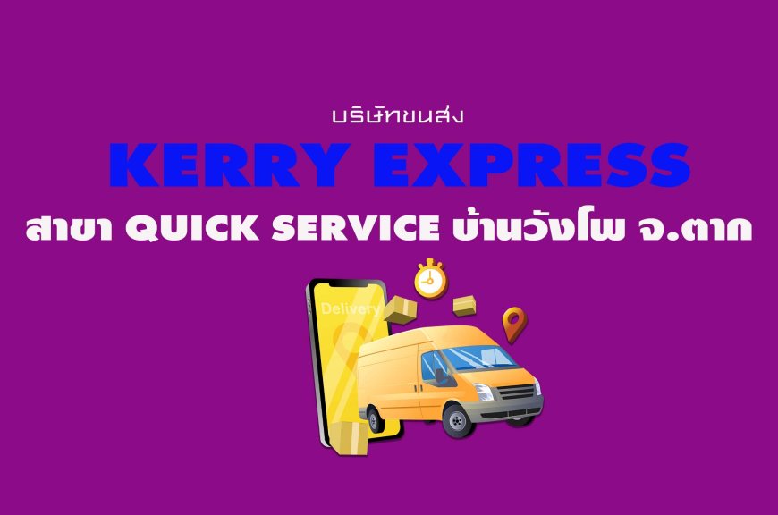 Kerry Express สาขา Quick Service บ้านวังโพ จ.ตาก