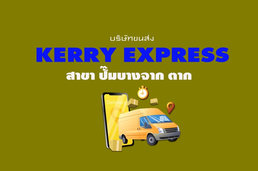 Kerry Express สาขา ปั๊มบางจาก ตาก