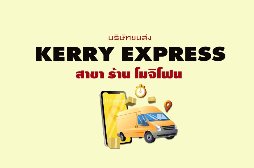 Kerry Express สาขา ร้าน โมจิโฟน