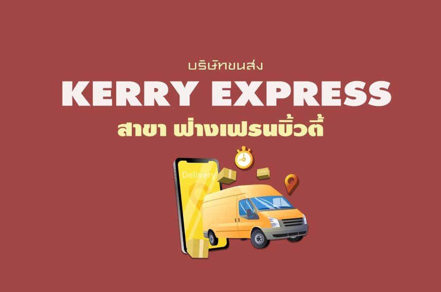 Kerry Express สาขา ฟ่างเฟรนบิ้วตี้