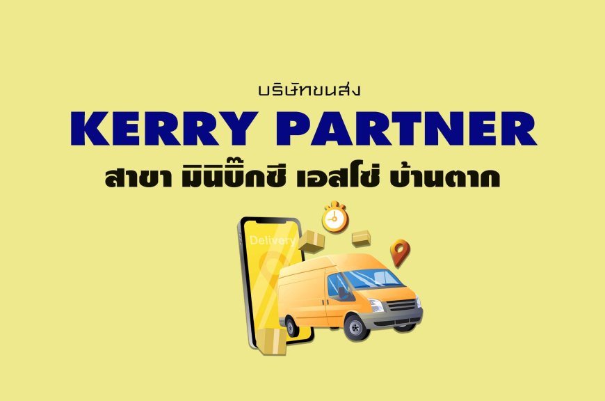 Kerry Partner สาขา มินิบิ๊กซี เอสโซ่ บ้านตาก