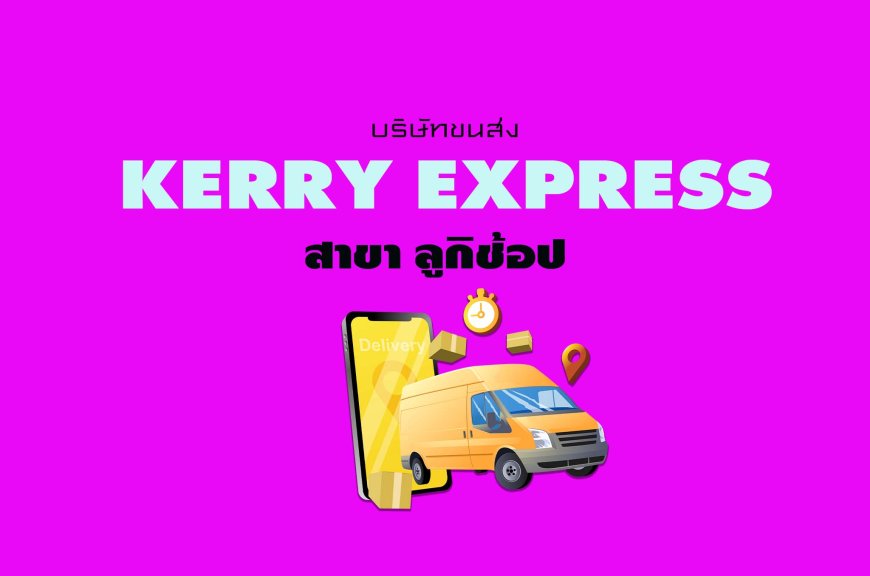 Kerry Express สาขา ลูกิช้อป