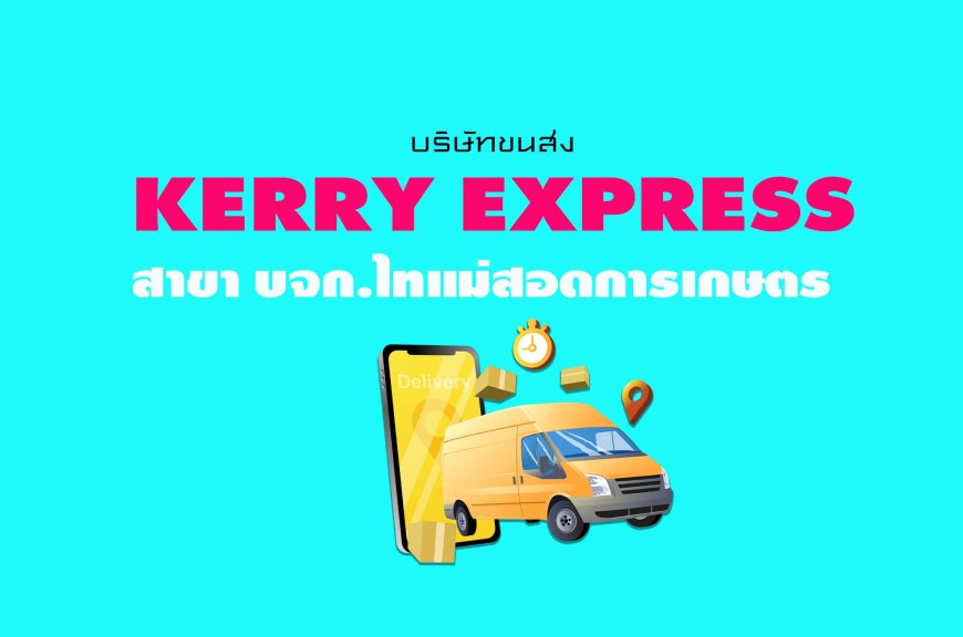 Kerry Express สาขา บจก.ไทแม่สอดการเกษตร