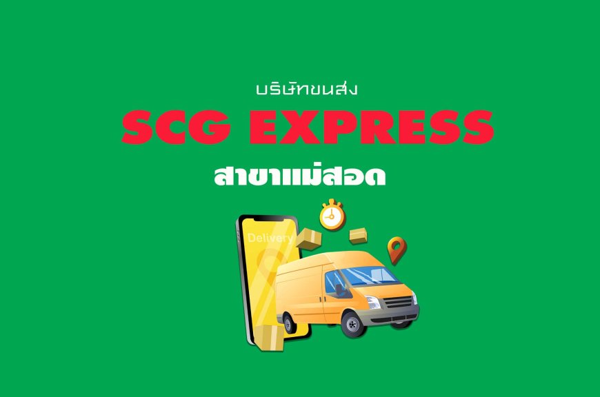 SCG Express สาขา SCG EXPRESS สาขาแม่สอด ( สาขา )