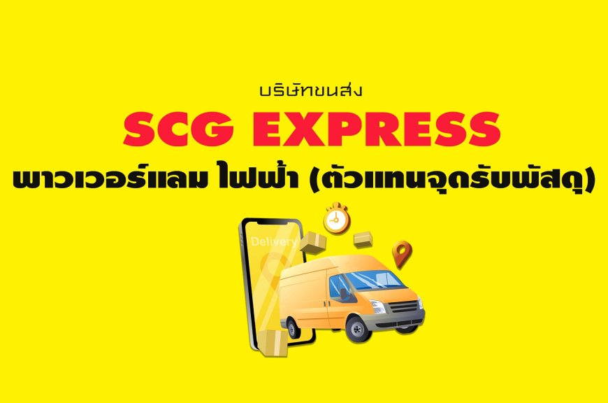 SCG Express พาวเวอร์แลม ไฟฟ้า ( ตัวแทนจุดรับพัสดุ )