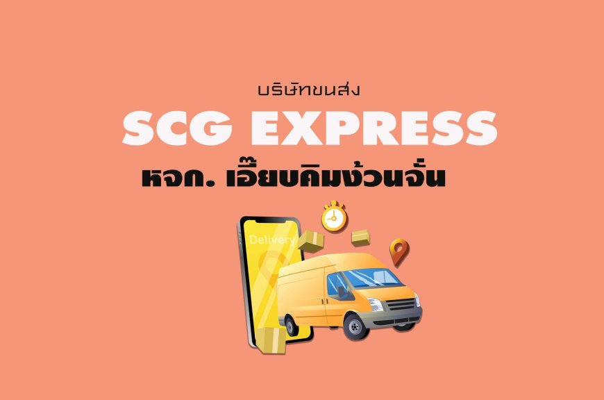 SCG Express หจก. เอี๊ยบคิมง้วนจั่น