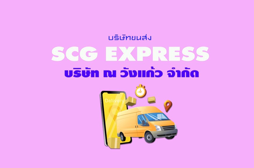 SCG Express บริษัท ณ วังแก้ว จำกัด (ตัวแทนจุดรับพัสดุ)