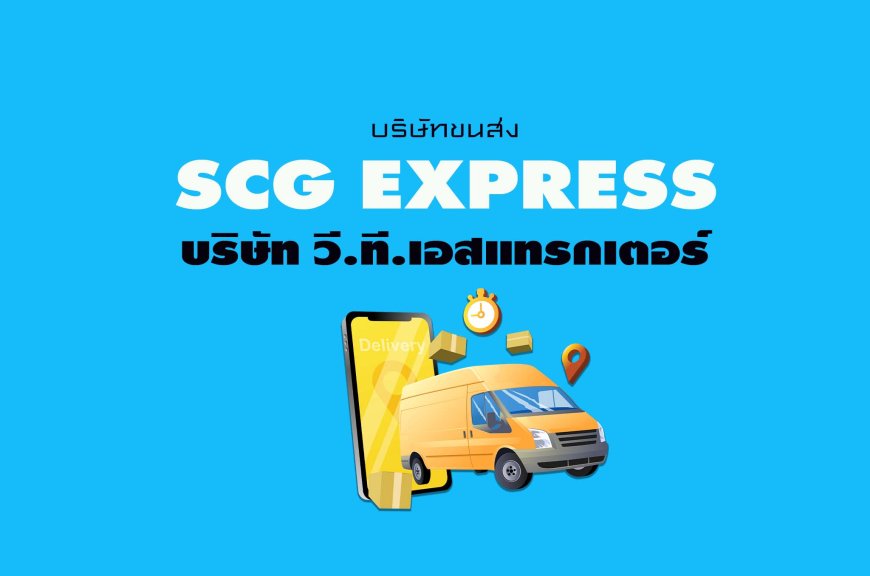 SCG Express บริษัท วี.ที.เอสแทรกเตอร์ ( ตัวแทนจุดรับพัสดุ )