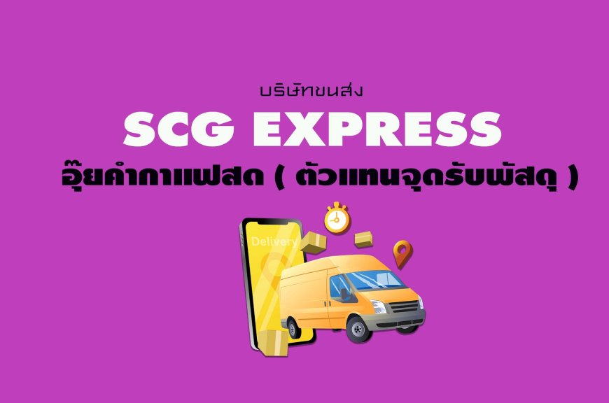 SCG Express อุ๊ยคำกาแฟสด ( ตัวแทนจุดรับพัสดุ )