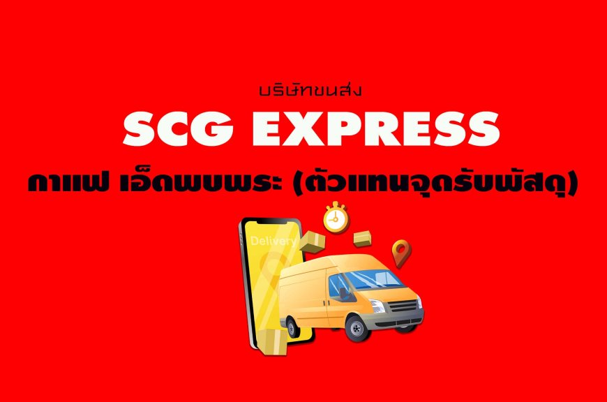 SCG Express กาแฟ เอ็ดพบพระ ( ตัวแทนจุดรับพัสดุ )