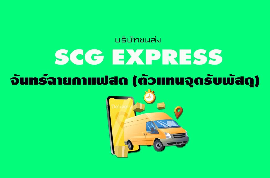 SCG Express จันทร์ฉายกาแฟสด ( ตัวแทนจุดรับพัสดุ )