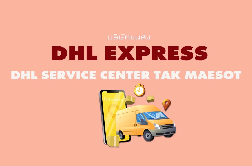 dhl service center tak maesot ศูนย์บริการดีเอชแอลตากแม่สอด