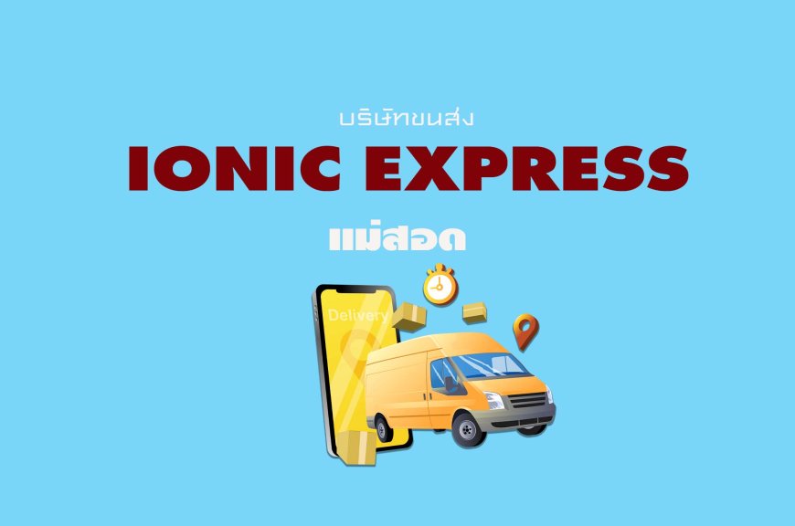 ionic express แม่สอด