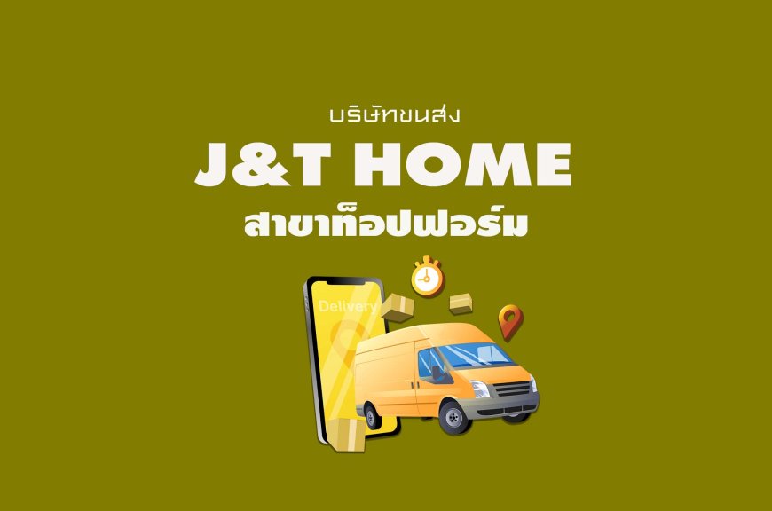 J&T home สาขาท้อปฟอร์ม