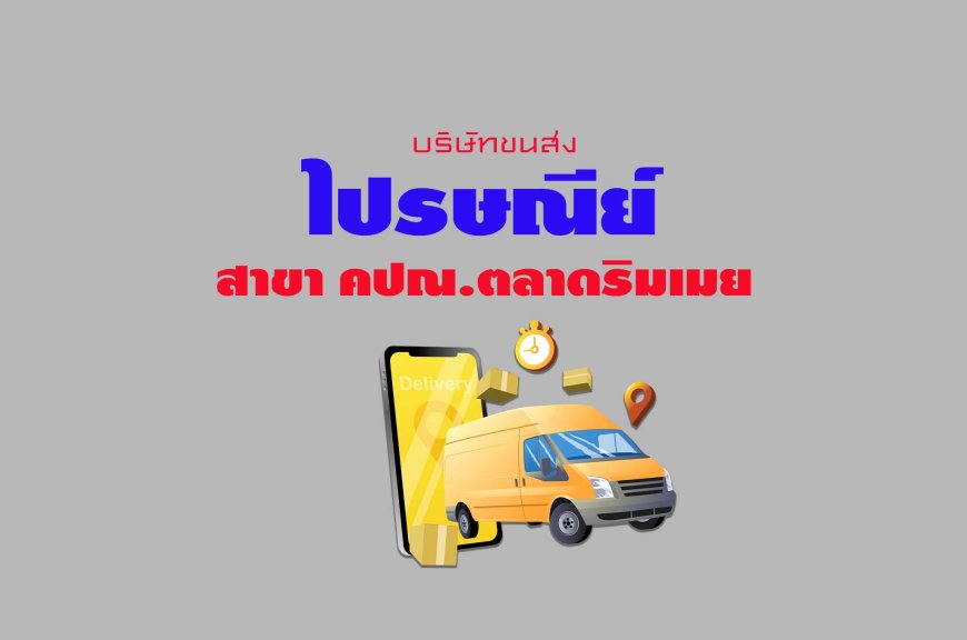 ไปรษณีย์ สาขา คปณ.ตลาดริมเมย
