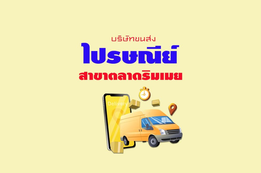 เคาน์เตอร์ไปรษณีย์ สาขาตลาดริมเมย