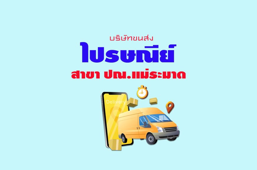 ไปรษณีย์ สาขา ปณ.แม่ระมาด