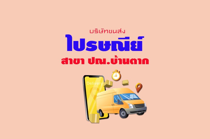 ไปรษณีย์ สาขา ปณ.บ้านตาก