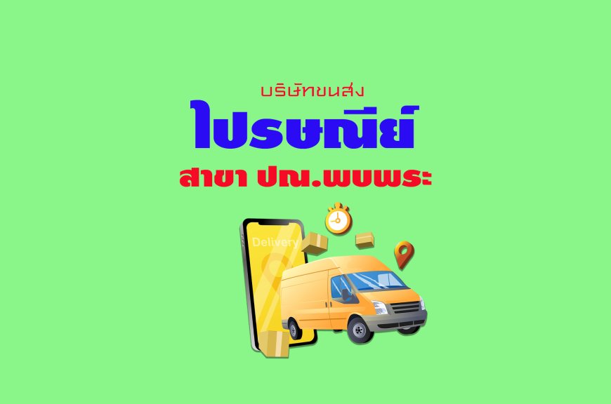 ไปรษณีย์ สาขา ปณ.พบพระ