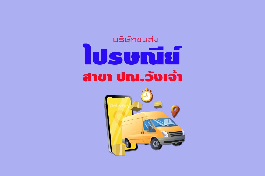 ไปรษณีย์ สาขา ปณ.วังเจ้า