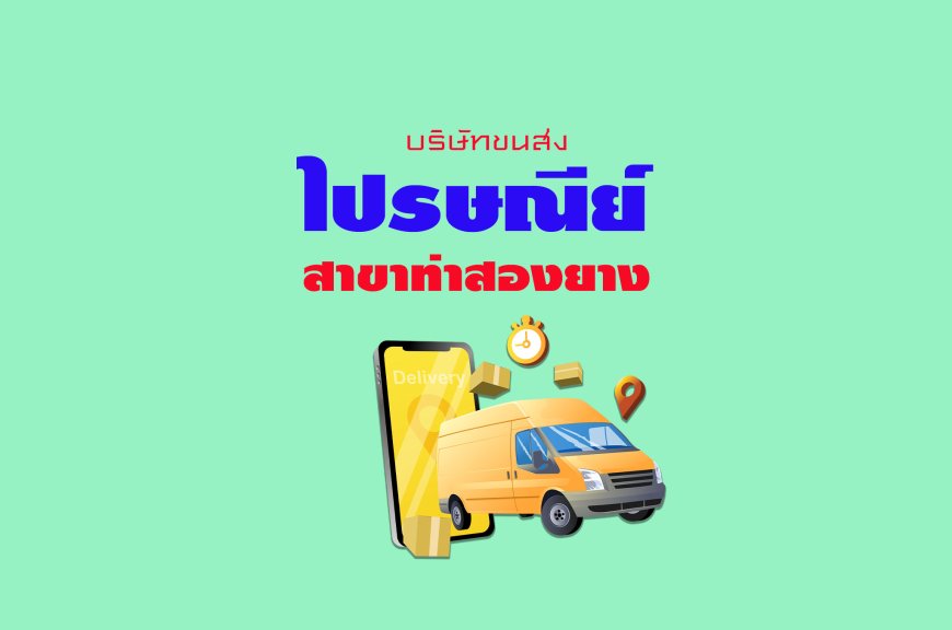 ไปรษณีย์ไทย สาขาท่าสองยาง