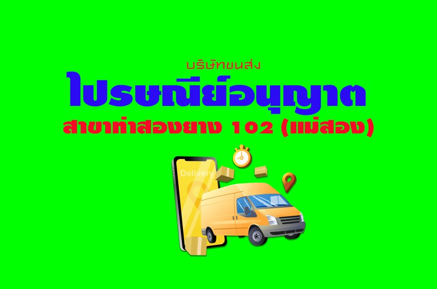 ไปรษณีย์อนุญาต สาขาท่าสองยาง 102 (แม่สอง)