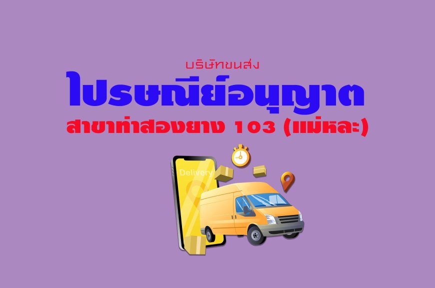 ไปรษณีย์อนุญาต สาขาท่าสองยาง 103 (แม่หละ)