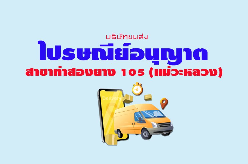 ไปรษณีย์อนุญาต สาขาท่าสองยาง 105 (แม่วะหลวง)