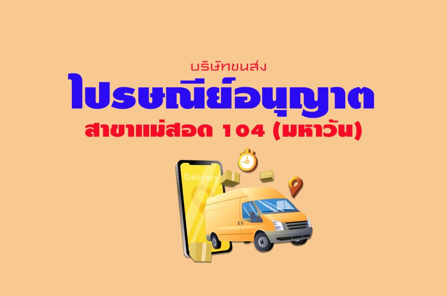 ไปรษณีย์อนุญาต สาขาแม่สอด 104 (มหาวัน)