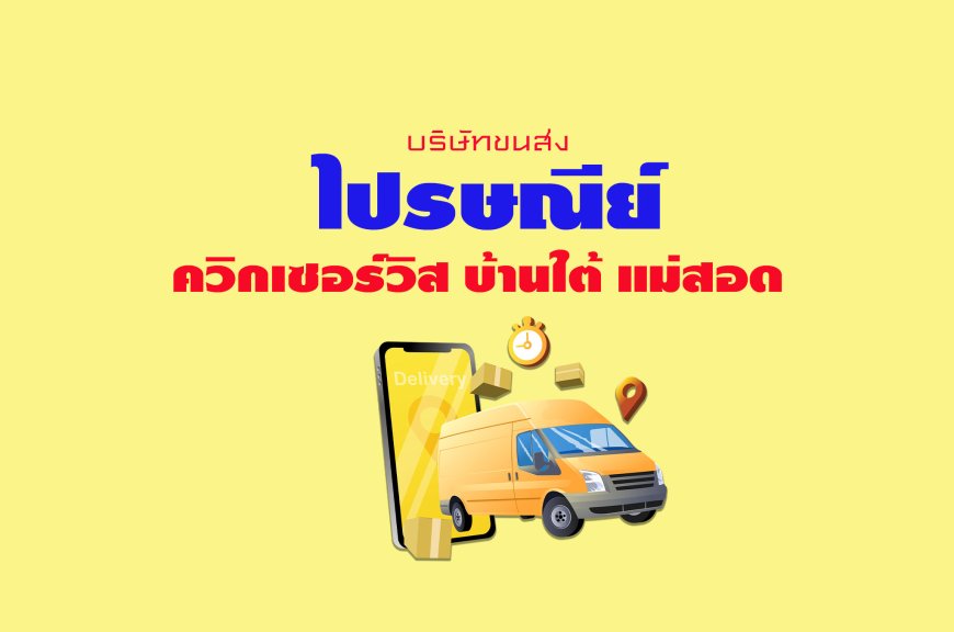 ไปรษณีย์ ควิกเซอร์วิส บ้านใต้ แม่สอด