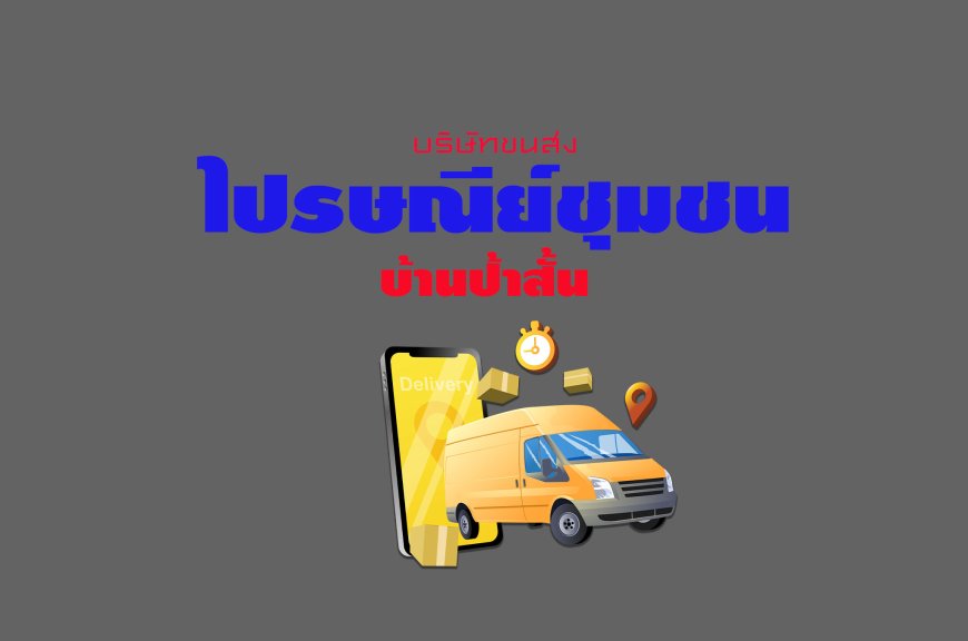 ไปรษณีย์ชุมชน บ้านป้าสั้น