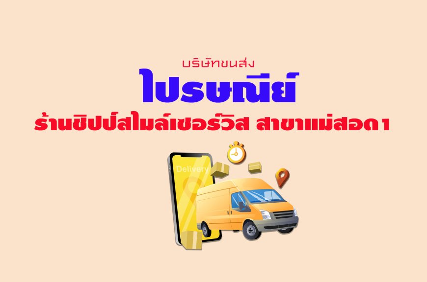 ไปรษณีย์ ร้านชิปป์สไมล์เซอร์วิส สาขาแม่สอด1