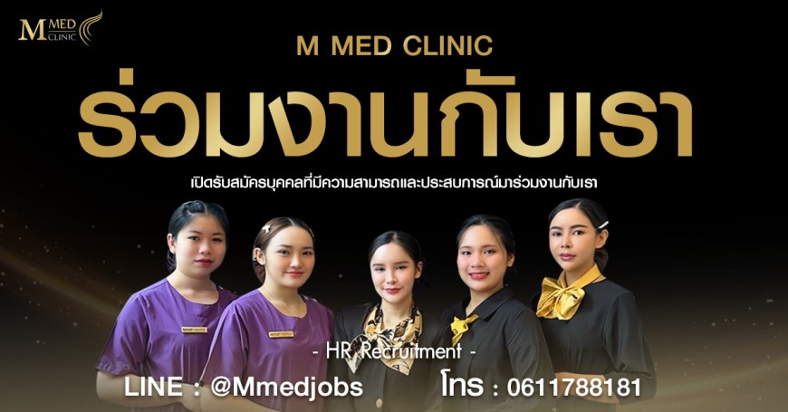 M Med clinic สาขา แม่สอด เปิดรับสมัครพนักงาน ประจำ