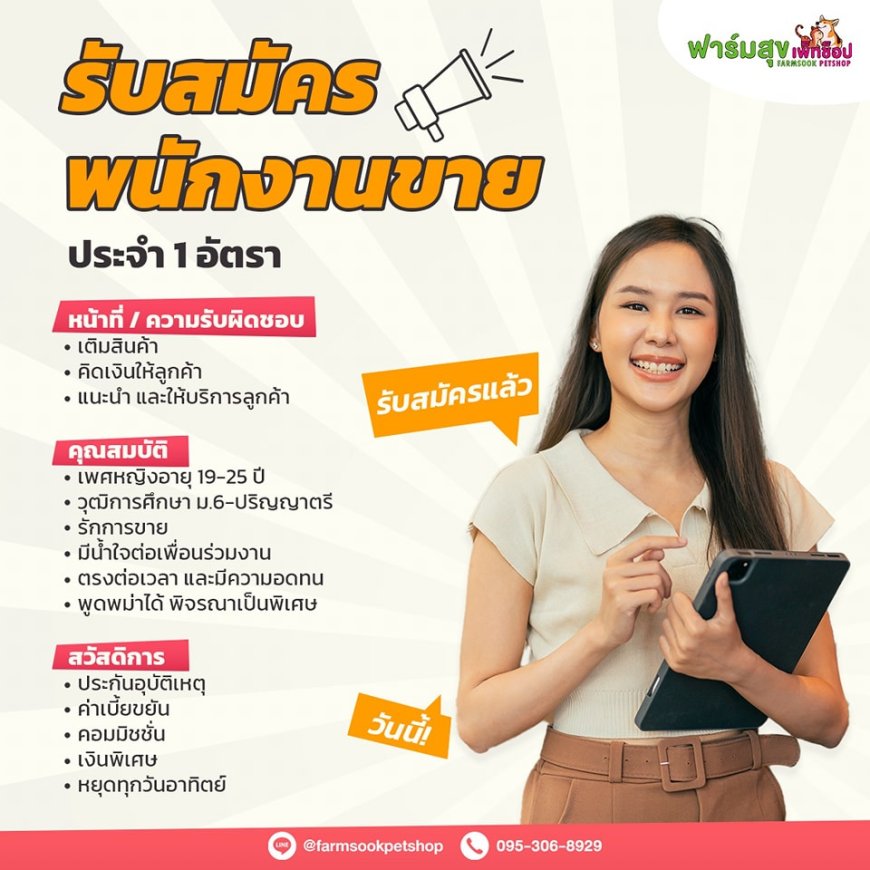 รับสมัครพนักงานขายร้าน Farmsook Petshop