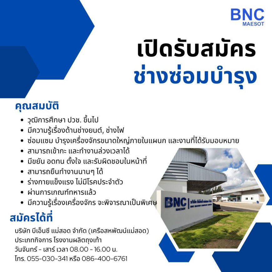 บริษัท บีเอ็นซี แม่สอด รับสมัครพนักงาน 2 ตำแหน่ง