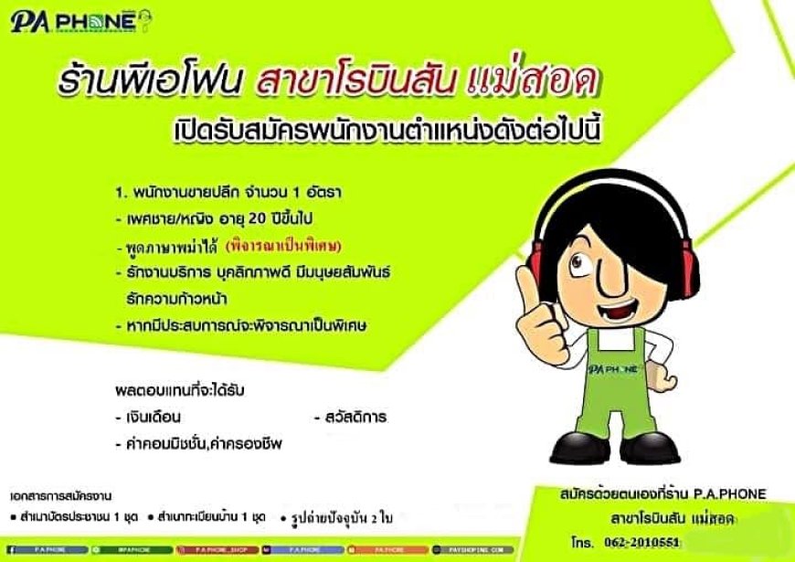 ร้าน P.A.PHONE รับสมัครพนักงานแผนกขายปลีก ด่วน!