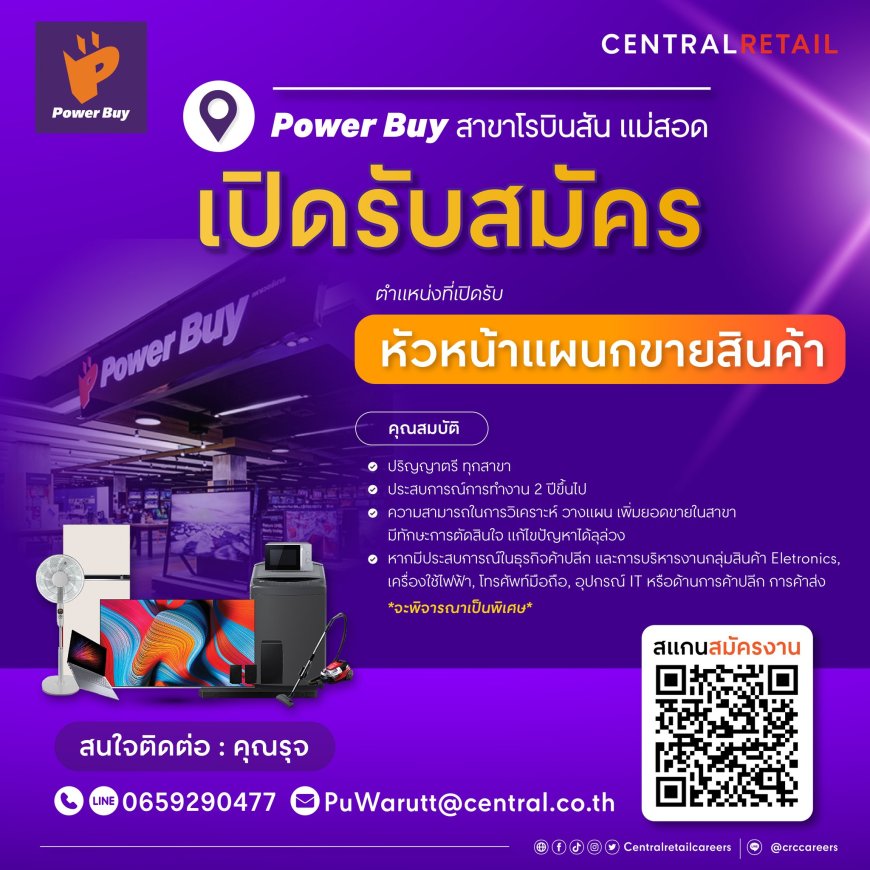 รับสมัครระดับหัวหน้างาน Power Buy สาขาโรบินสัน แม่สอด