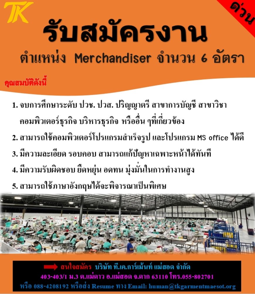 บริษัท ที.เค การ์เม้นท์ แม่สอด รับสมัครงาน ตำแหน่ง Merchandiser