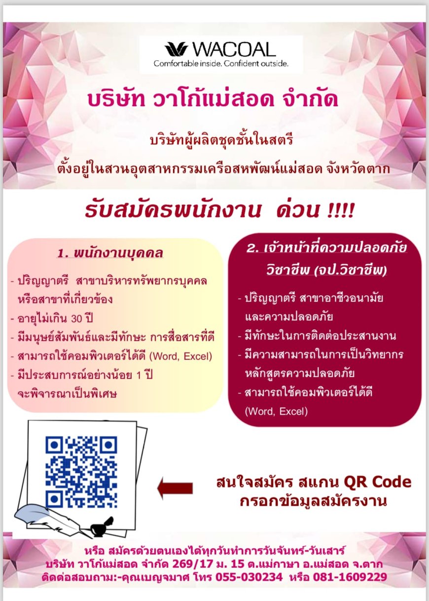 บริษัท วาโก้แม่สอด จำกัด รับสมัครพนักงาน 2 ตำแหน่ง