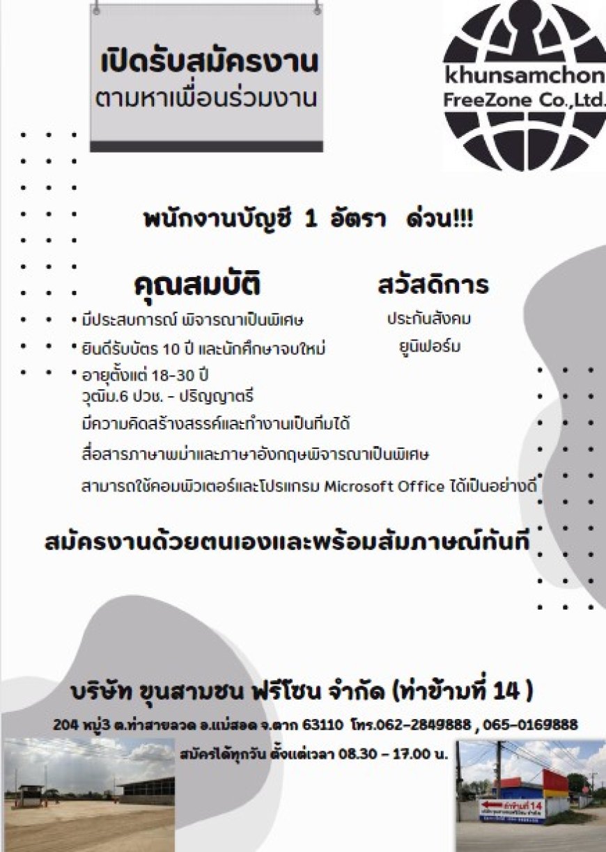 บริษัท ขุนสามชน ฟรีโซน รับสมัครพนักงานบัญชี 1 อัตรา
