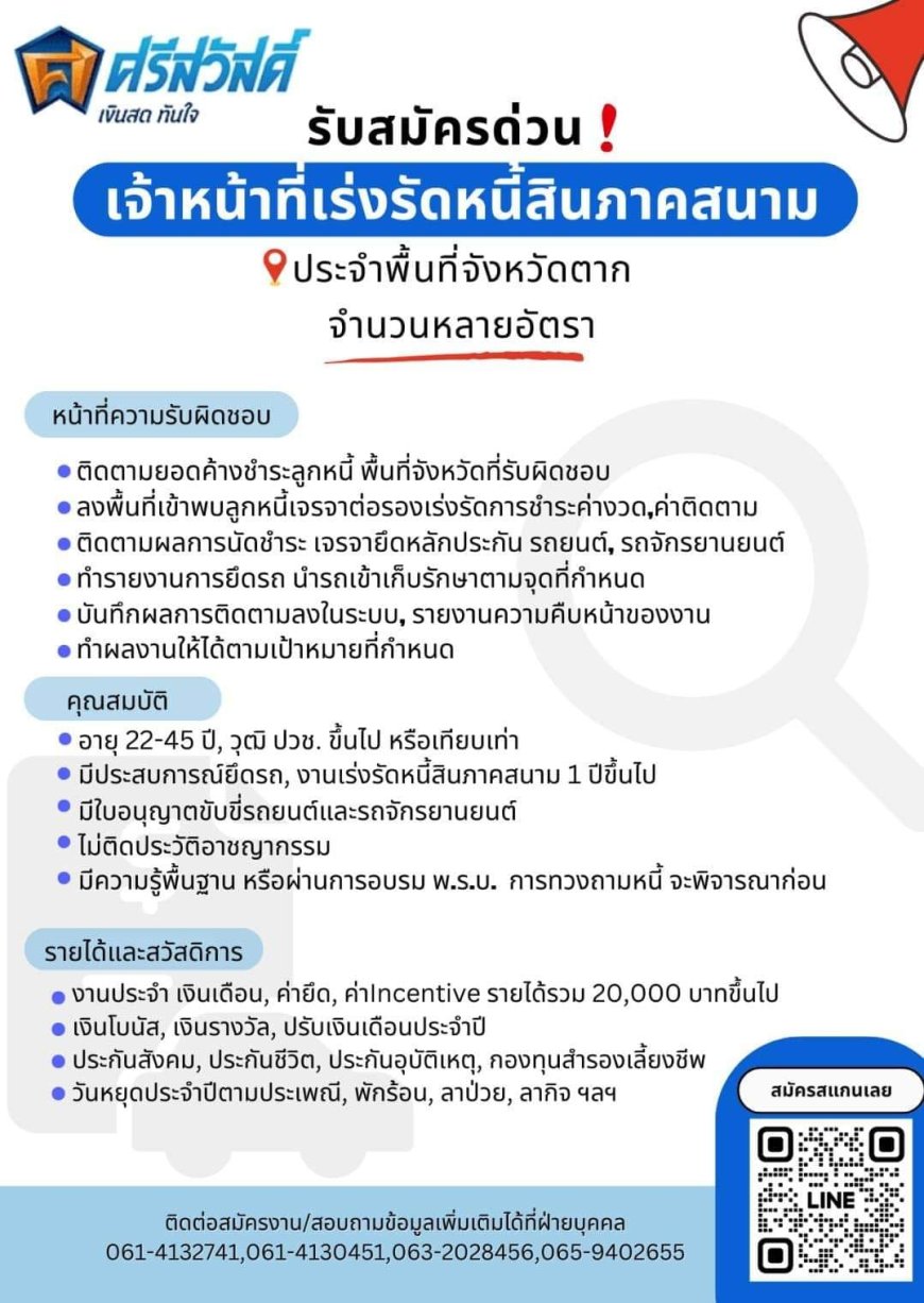 รับสมัครฝ่ายติดตามหนี้ บริษัทศรีสวัสดิ์