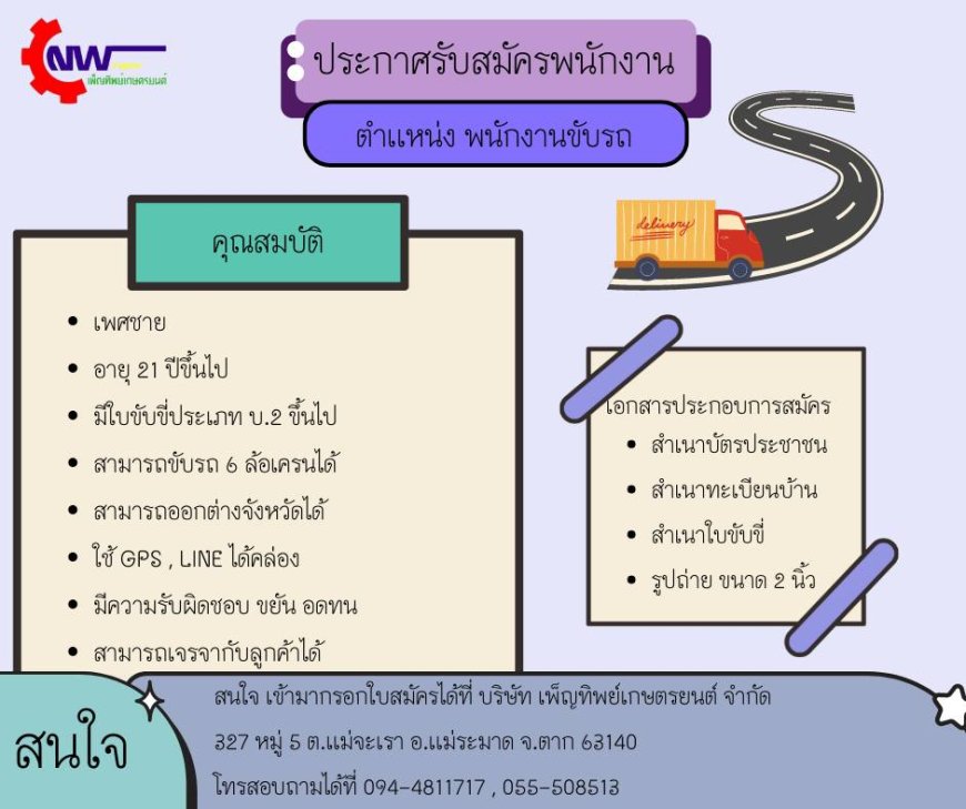 บริษัท เพ็ญทิพย์เกษตรยนต์ รับสมัครพนักงานขับรถ 1 อัตตรา