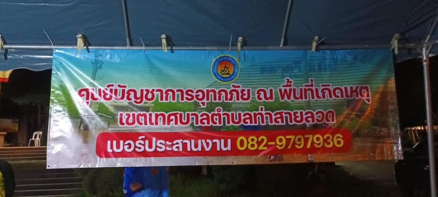 งานป้องกันและบรรเทาสาธารณภัย ได้ลงพื้นที่ช่วยเหลือประชาชน